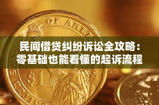 北京民间借贷纠纷诉讼全攻略:零基础也能看懂的起诉流程与证据整理指南 北京民间借贷纠纷诉讼全攻略:零基础也能看懂的起诉流程与证据整理指南