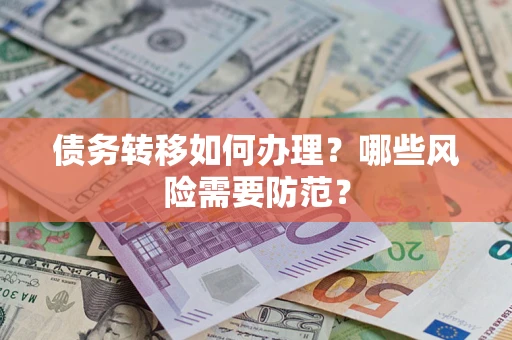 北京债务转移如何办理？哪些风险需要防范？