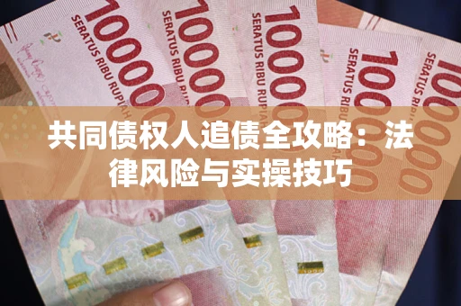 北京共同债权人追债全攻略：法律风险与实操技巧