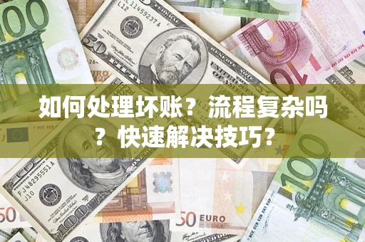 北京如何处理坏账？流程复杂吗？快速解决技巧？