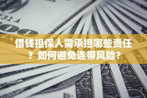 北京借钱担保人需承担哪些责任？如何避免连带风险？