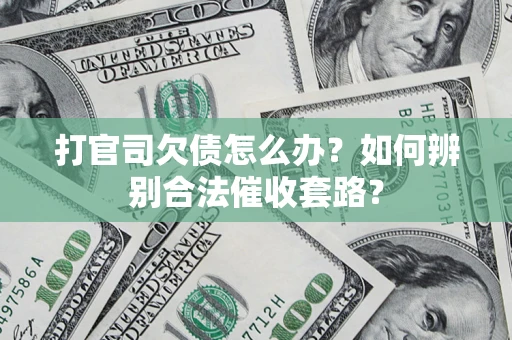 北京打官司欠债怎么办？如何辨别合法催收套路？