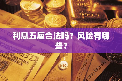 北京利息五厘合法吗？风险有哪些？