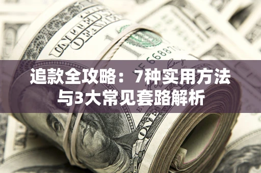 北京追款全攻略：7种实用方法与3大常见套路解析