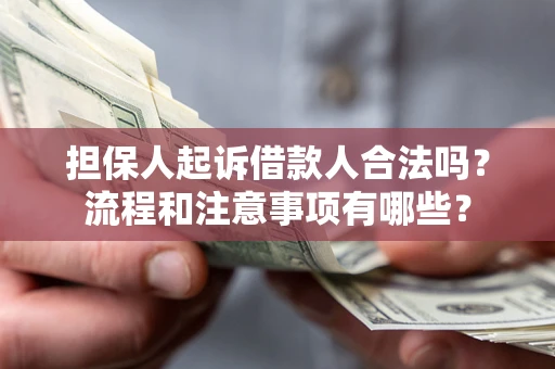 北京担保人起诉借款人合法吗？流程和注意事项有哪些？
