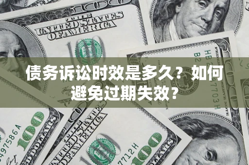 北京债务诉讼时效是多久？如何避免过期失效？