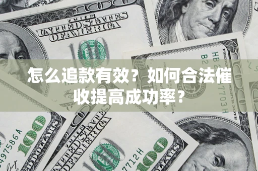北京怎么追款有效？如何合法催收提高成功率？