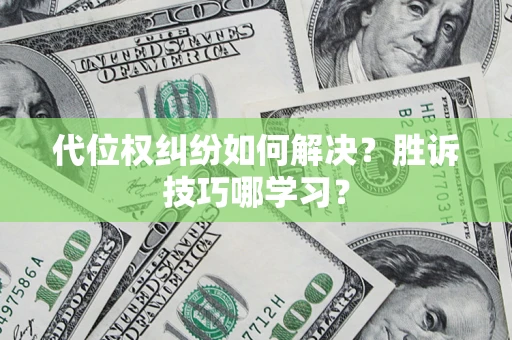 北京代位权纠纷如何解决？胜诉技巧哪学习？