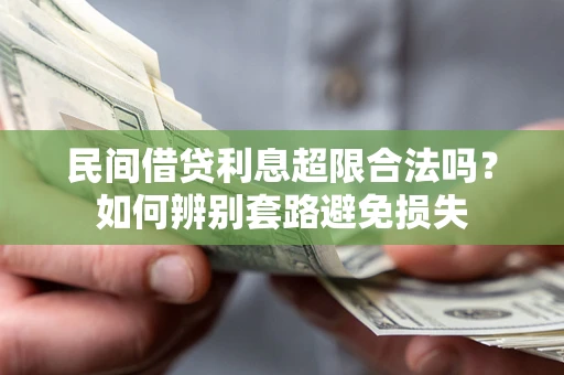 北京民间借贷利息超限合法吗？如何辨别套路避免损失