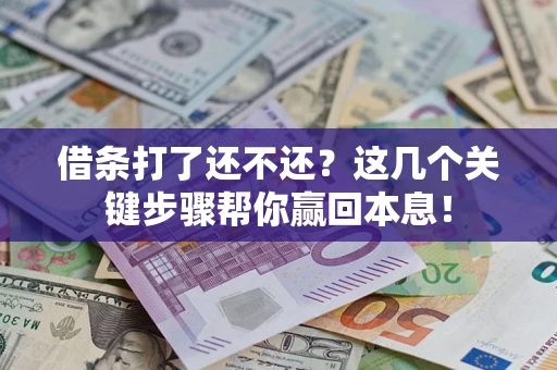 北京借条打了还不还？这几个关键步骤帮你赢回本息！