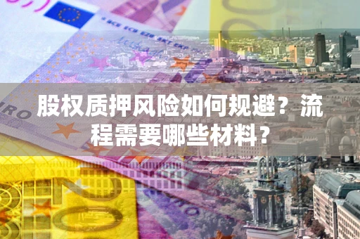 北京股权质押风险如何规避？流程需要哪些材料？