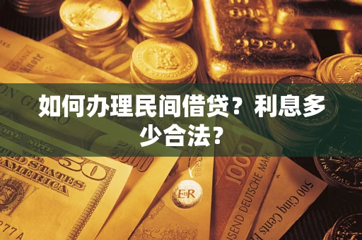 北京如何办理民间借贷？利息多少合法？