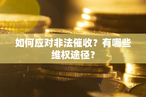 北京如何应对非法催收？有哪些维权途径？