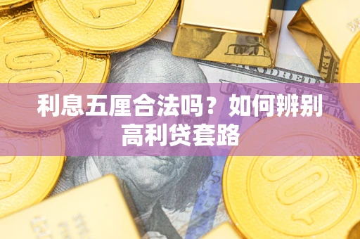 北京利息五厘合法吗？如何辨别高利贷套路
