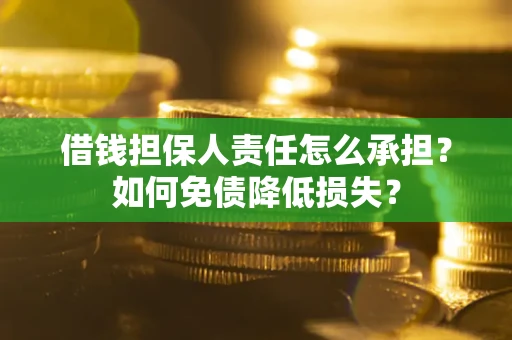 北京借钱担保人责任怎么承担？如何免债降低损失？