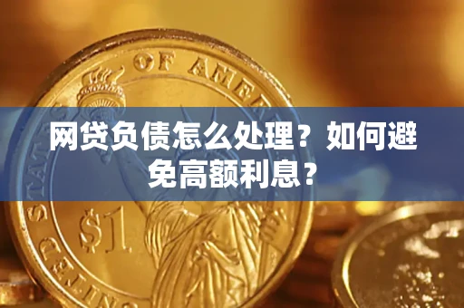 北京网贷负债怎么处理？如何避免高额利息？