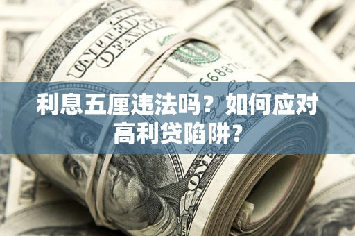北京利息五厘违法吗？如何应对高利贷陷阱？