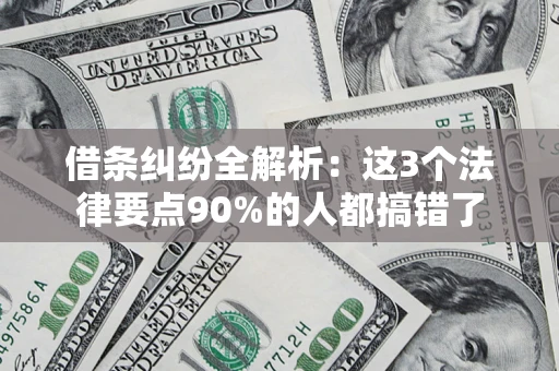 北京借条纠纷全解析：这3个法律要点90%的人都搞错了