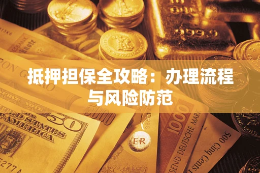 北京抵押担保全攻略：办理流程与风险防范