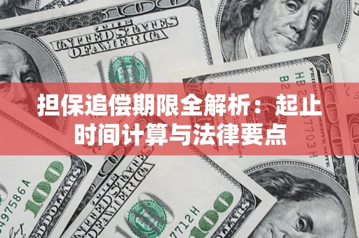 北京担保追偿期限全解析：起止时间计算与法律要点