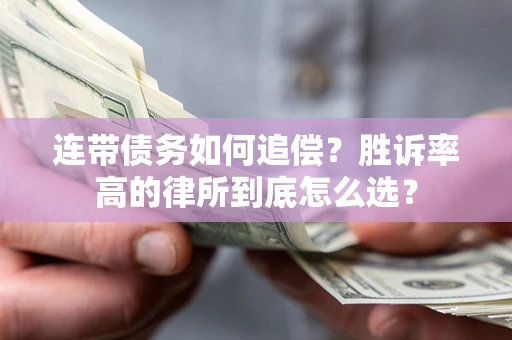 北京连带债务如何追偿？胜诉率高的律所到底怎么选？