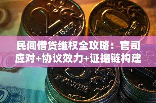 北京民间借贷维权全攻略：官司应对+协议效力+证据链构建指南