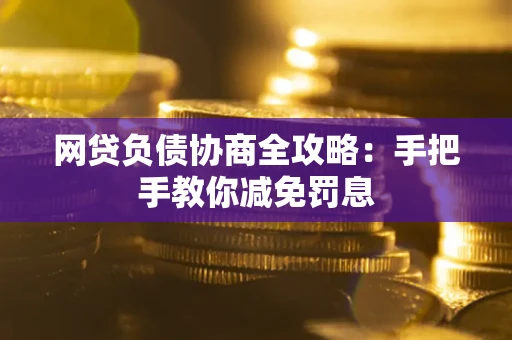 北京网贷负债协商全攻略：手把手教你减免罚息