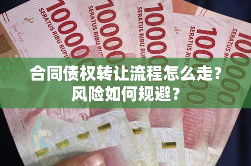 北京合同债权转让流程怎么走？风险如何规避？