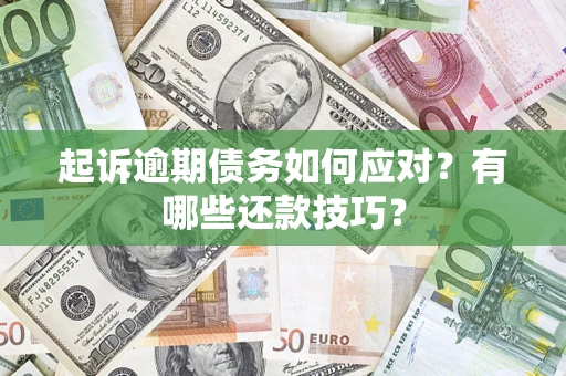 北京起诉逾期债务如何应对？有哪些还款技巧？
