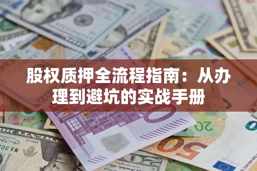 北京股权质押全流程指南：从办理到避坑的实战手册