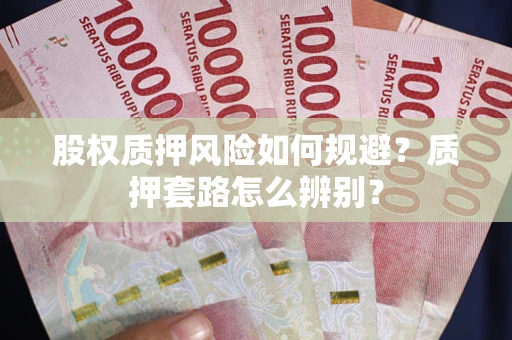 北京股权质押风险如何规避？质押套路怎么辨别？