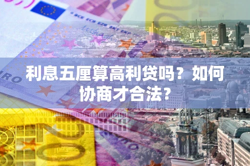 北京利息五厘算高利贷吗？如何协商才合法？