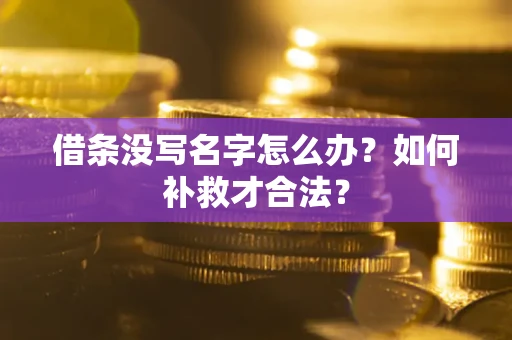 北京借条没写名字怎么办？如何补救才合法？
