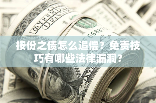北京按份之债怎么追偿？免责技巧有哪些法律漏洞？