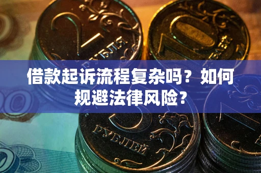 北京借款起诉流程复杂吗？如何规避法律风险？
