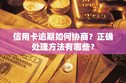 北京信用卡逾期如何协商？正确处理方法有哪些？