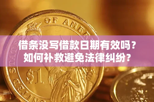 北京借条没写借款日期有效吗？如何补救避免法律纠纷？