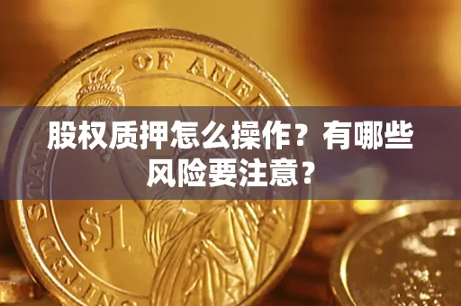 北京股权质押怎么操作？有哪些风险要注意？