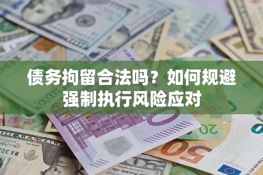 北京债务拘留合法吗？如何规避强制执行风险应对