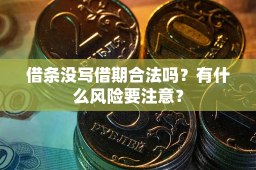 北京借条没写借期合法吗？有什么风险要注意？