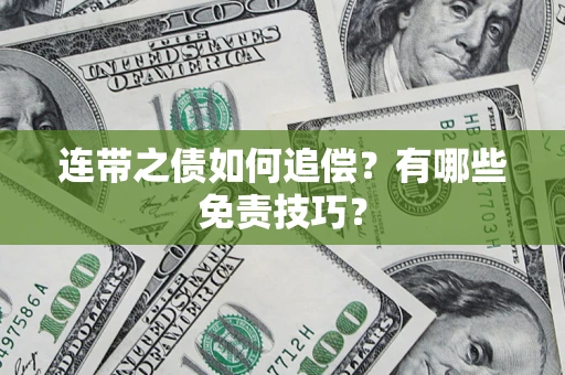 北京连带之债如何追偿？有哪些免责技巧？