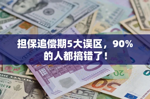 北京担保追偿期5大误区，90%的人都搞错了！