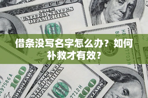 北京借条没写名字怎么办？如何补救才有效？