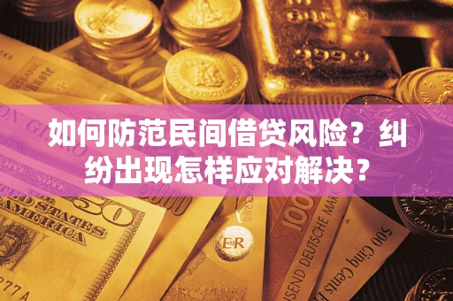 北京如何防范民间借贷风险？纠纷出现怎样应对解决？