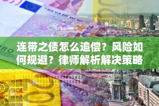 北京连带之债怎么追偿？风险如何规避？律师解析解决策略