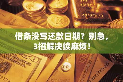北京借条没写还款日期？别急，3招解决续麻烦！