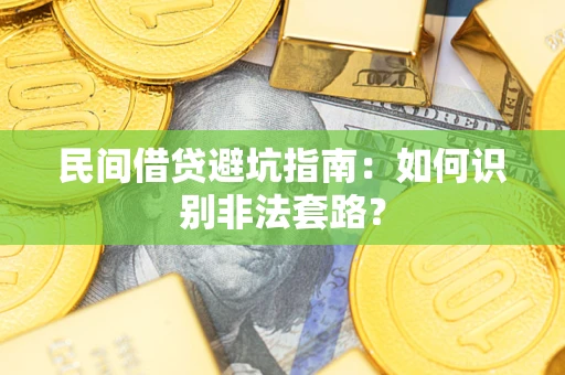 北京民间借贷避坑指南：如何识别非法套路？