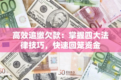 北京高效追缴欠款：掌握四大法律技巧，快速回笼资金