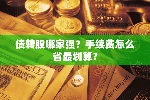 北京债转股哪家强？手续费怎么省最划算？
