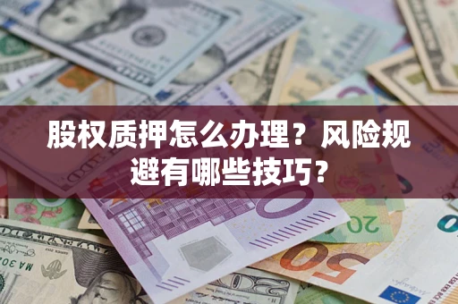 北京股权质押怎么办理？风险规避有哪些技巧？